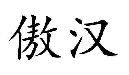 傲汉