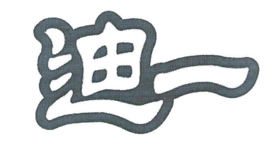 迪一