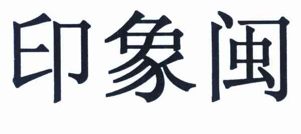 印象闽