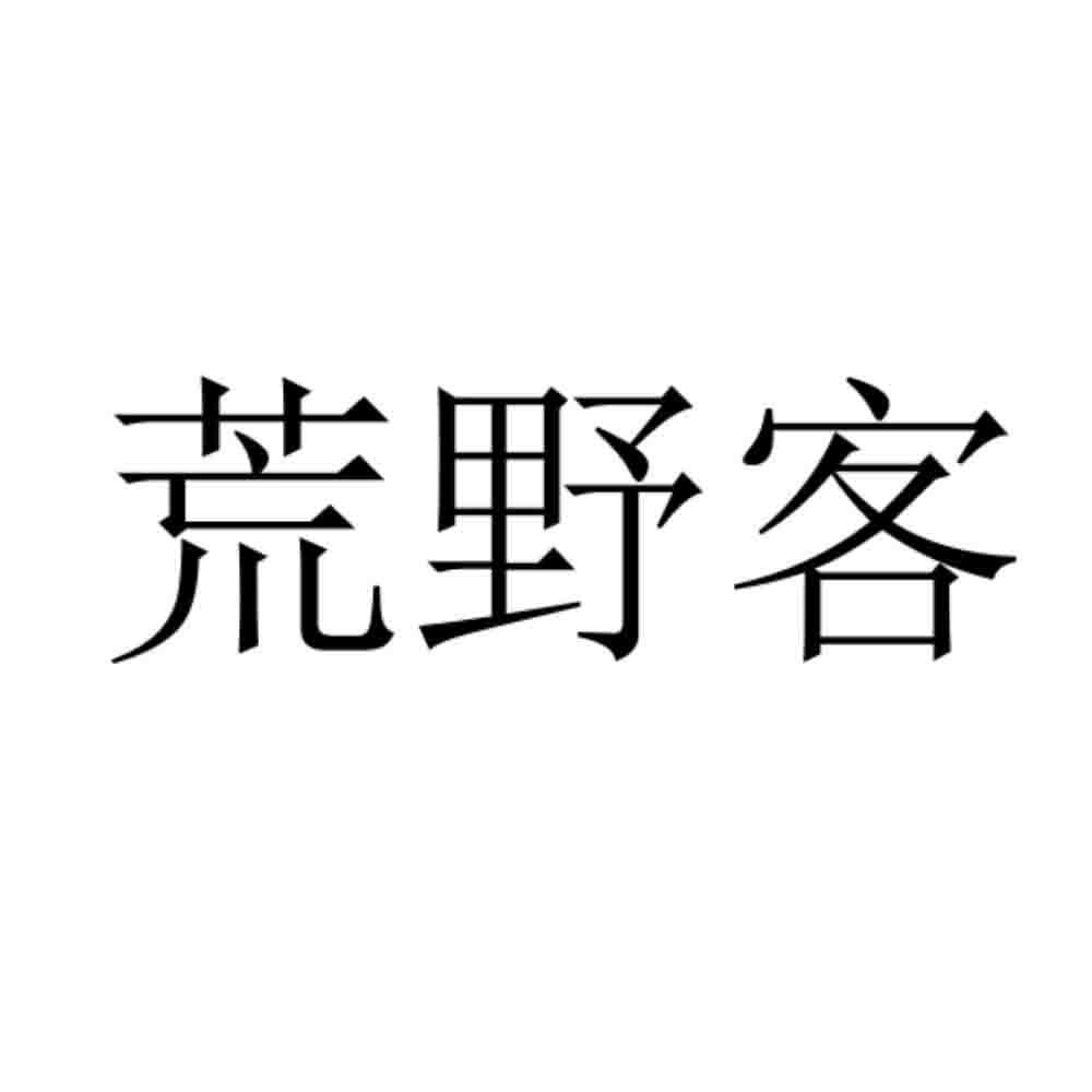 荒野客