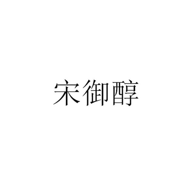 宋御醇