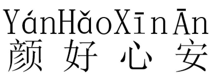 颜好心安