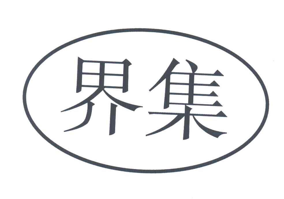 界集