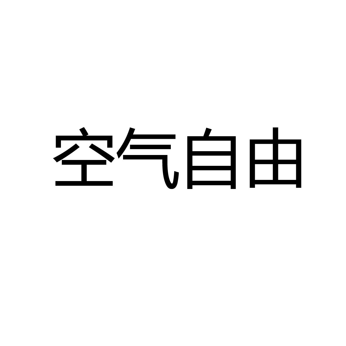 空气自由