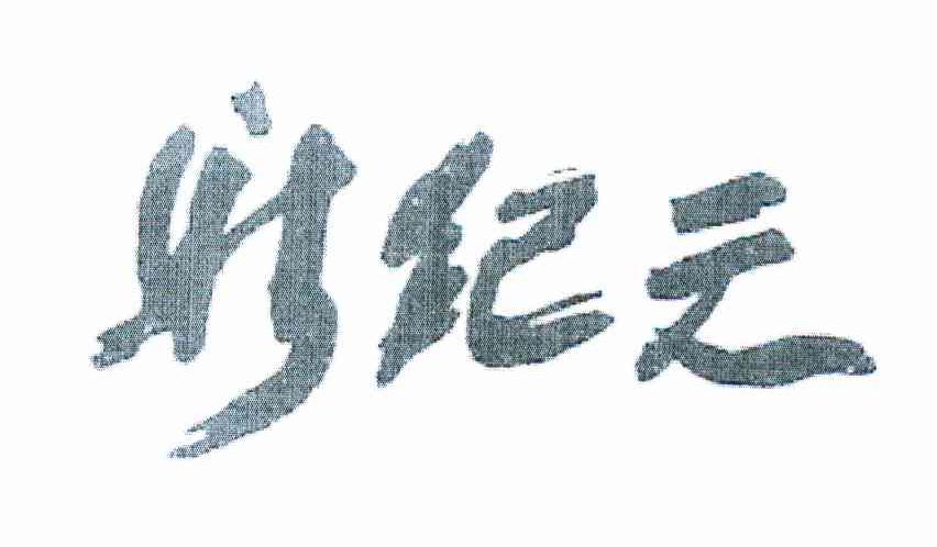 新纪元