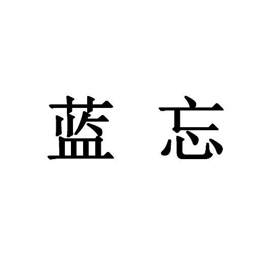 蓝忘