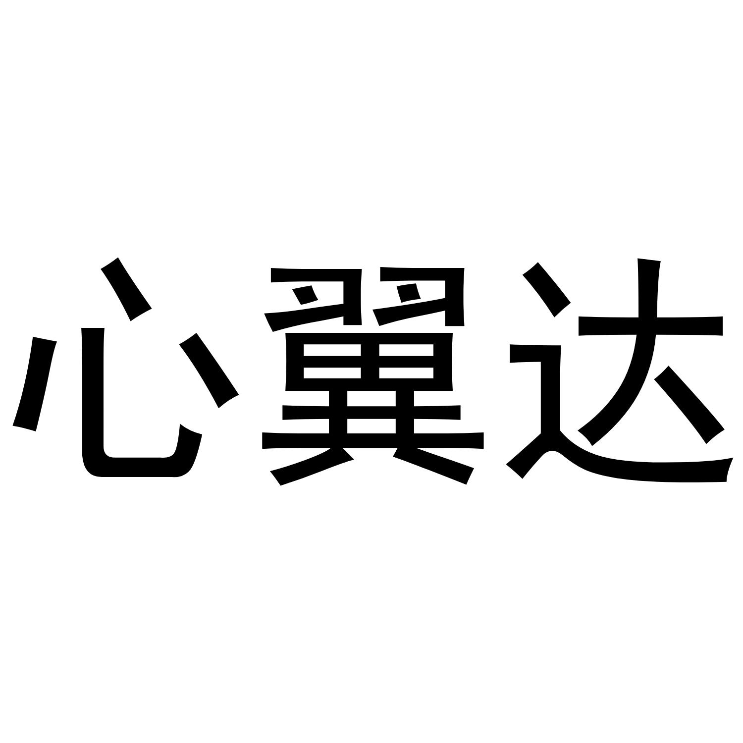 心翼达