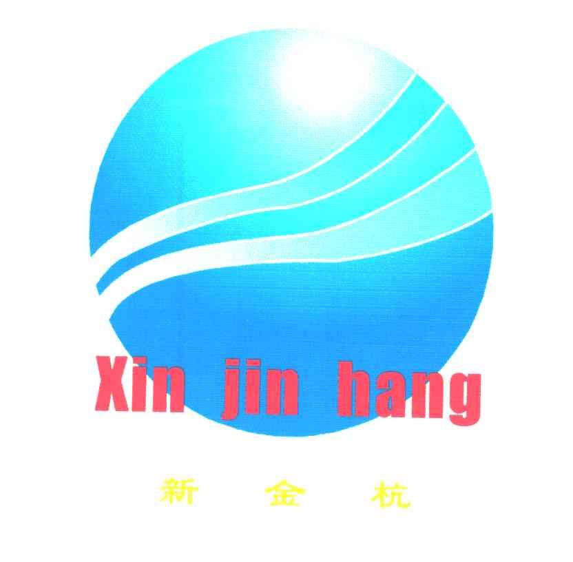 新金杭