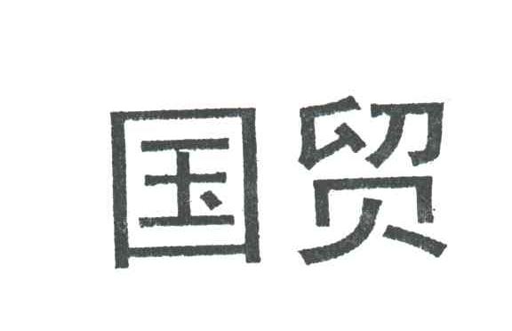 国贸