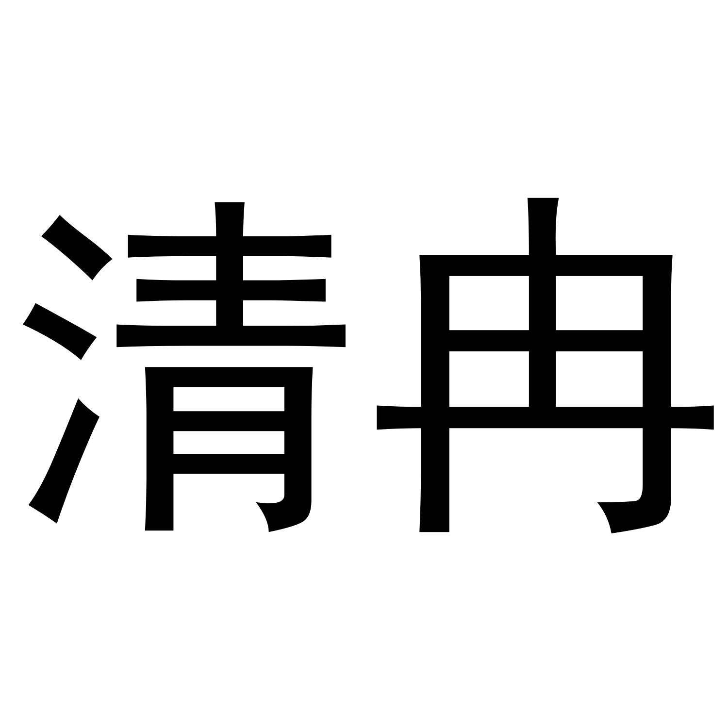 清冉