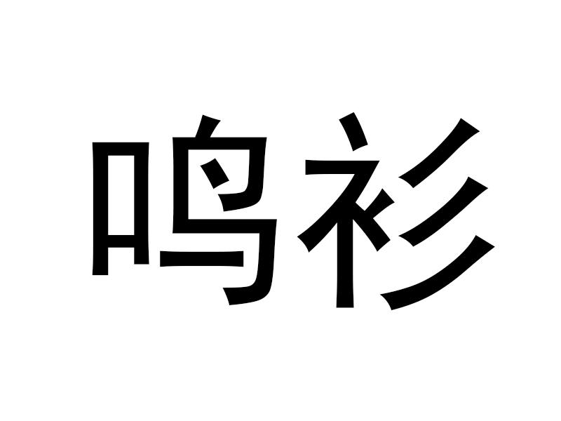 鸣衫