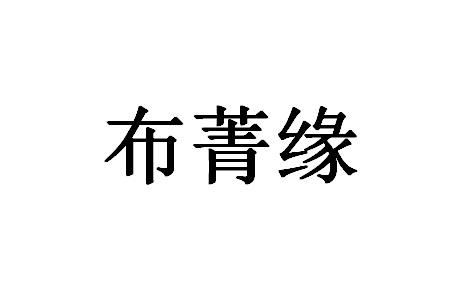 布菁缘