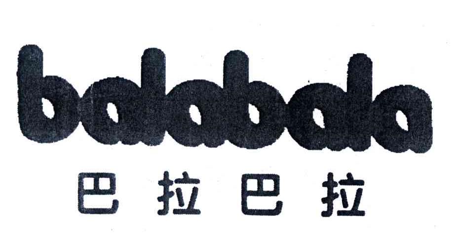 巴拉巴拉