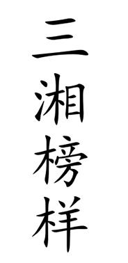 三湘榜样