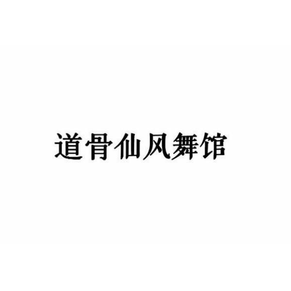 道骨仙风舞馆