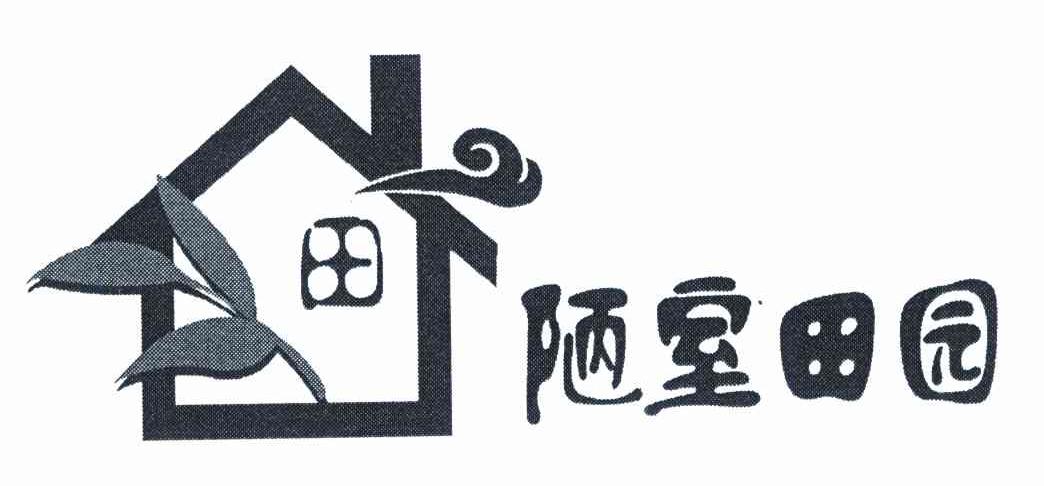 陋室田园