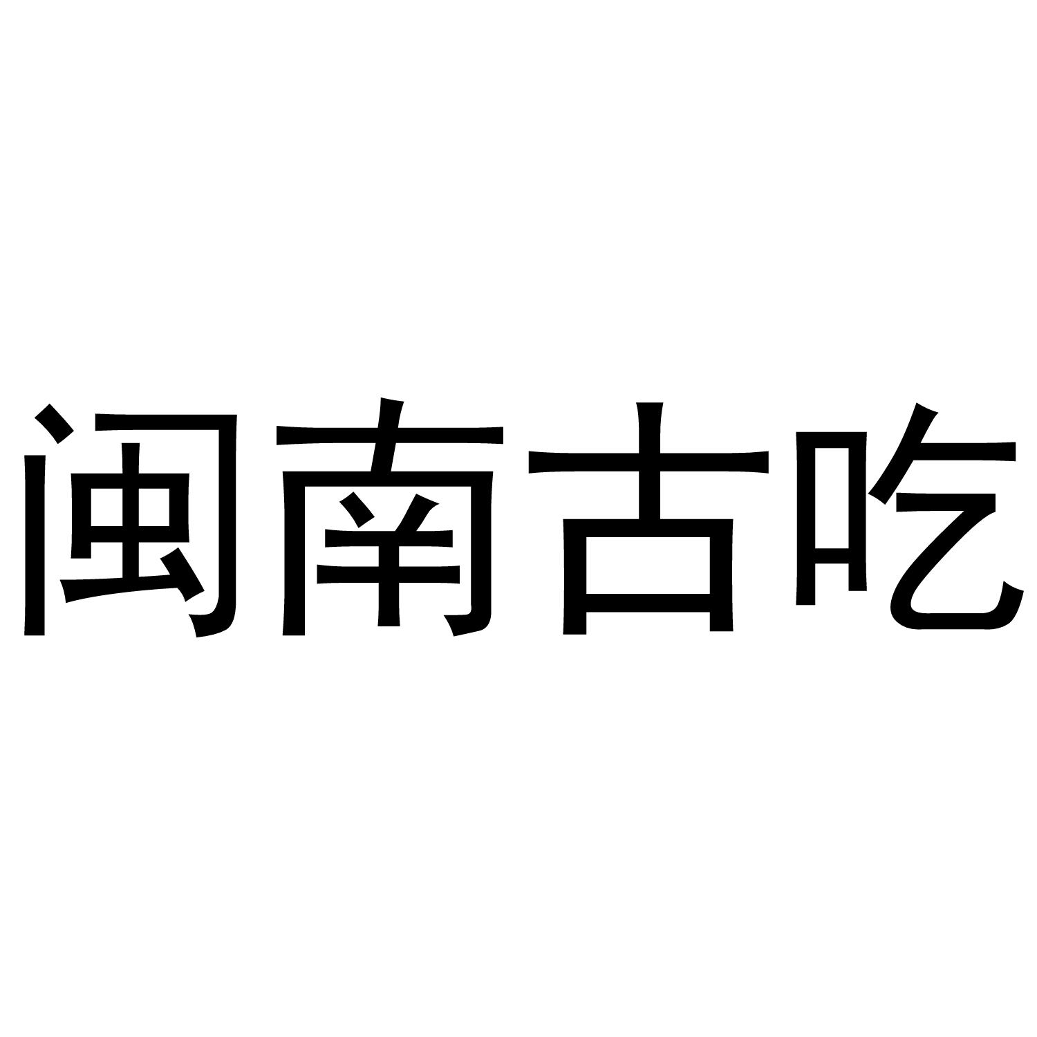 闽南古吃