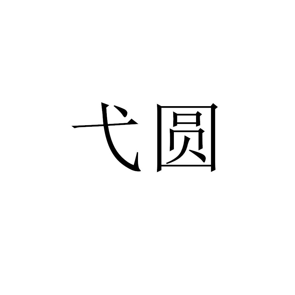 弋圆
