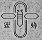 蜜蜂