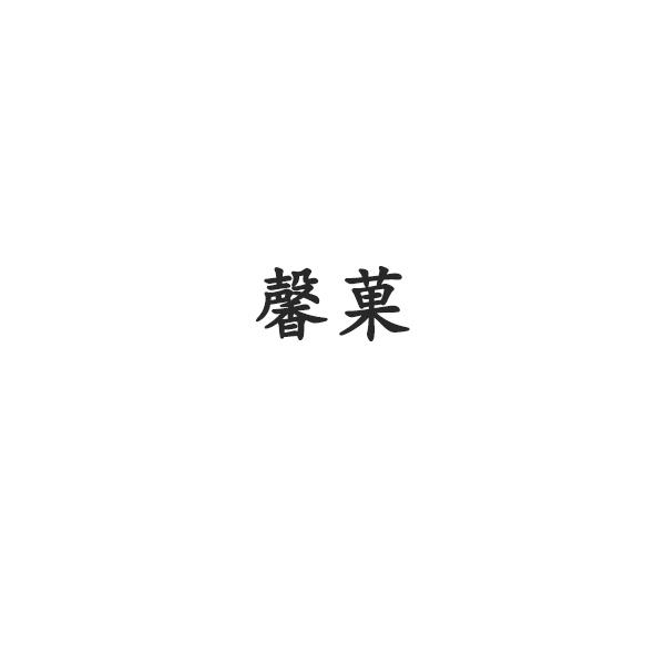 馨果