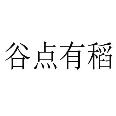 谷点有稻