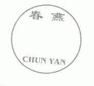 春燕