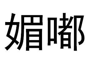媚嘟