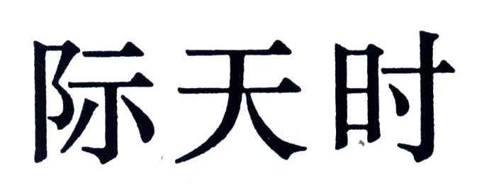 际天时