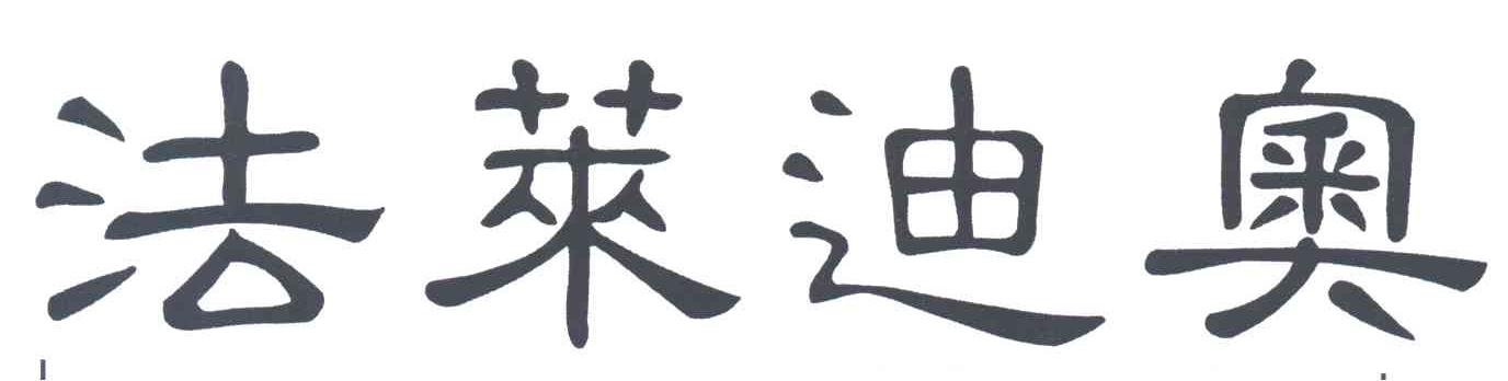 法莱迪奥