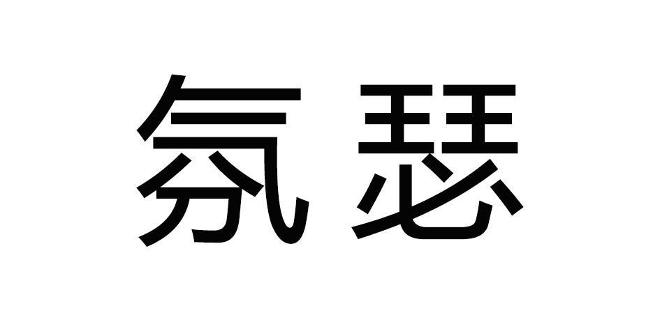 氛瑟