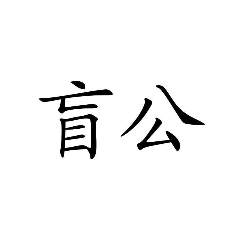 盲公