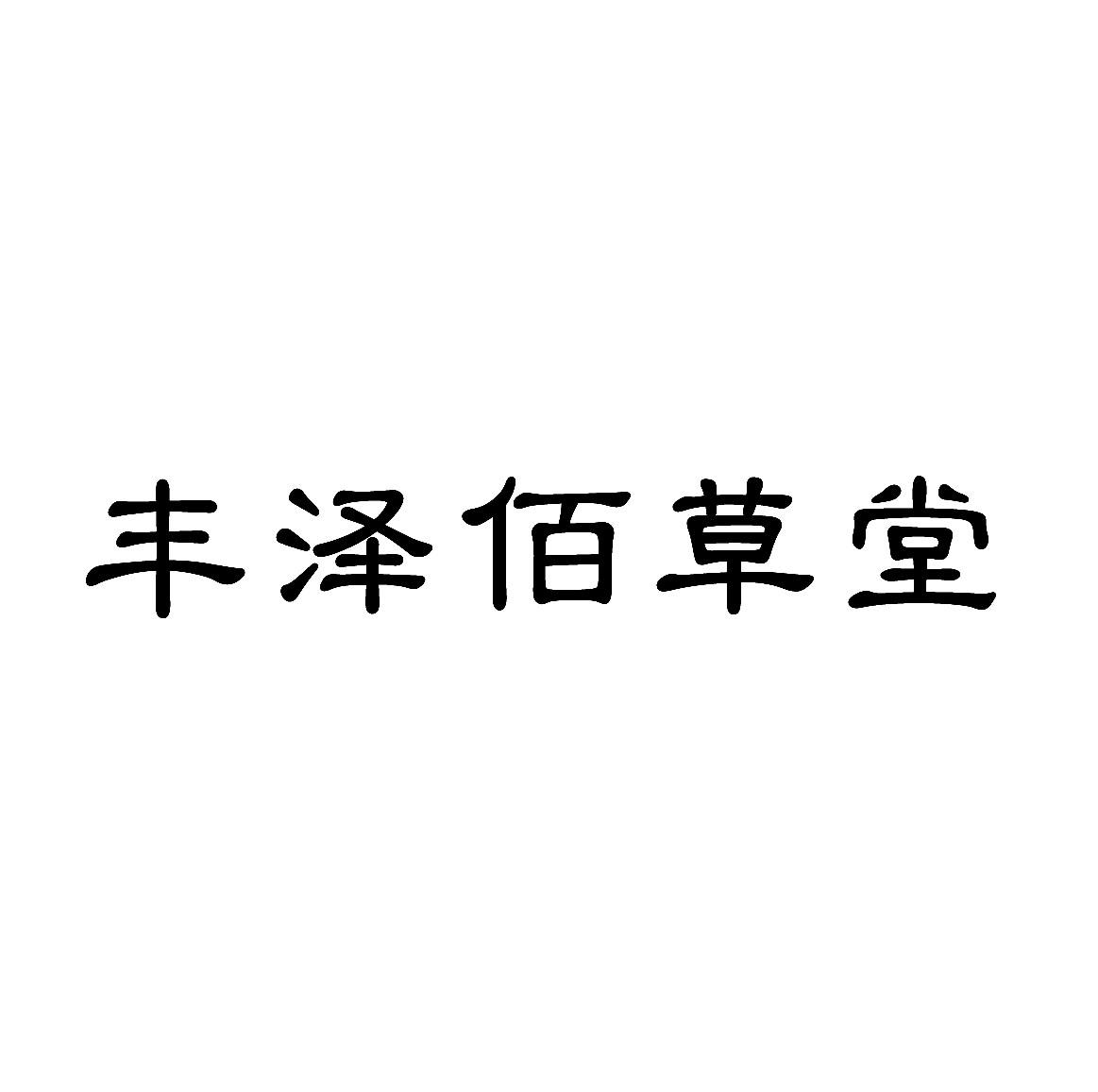 丰泽佰草堂