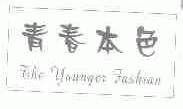 青春本色;THE YOUNGER FASHIAN