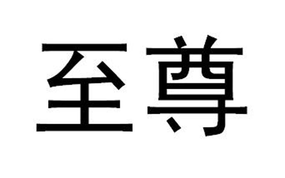 至尊