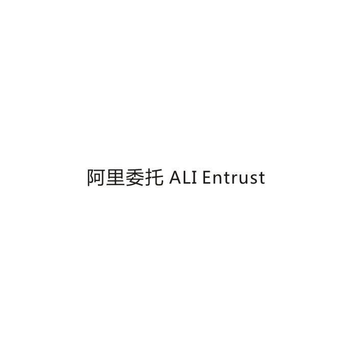 阿里委托 ALI ENTRUST
