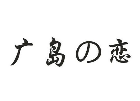 广岛の恋