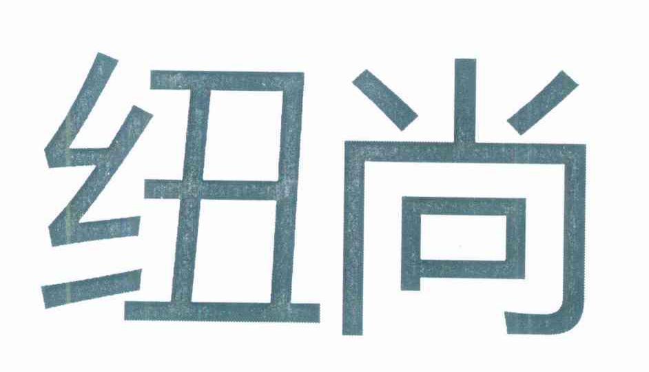 纽尚