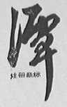 潭