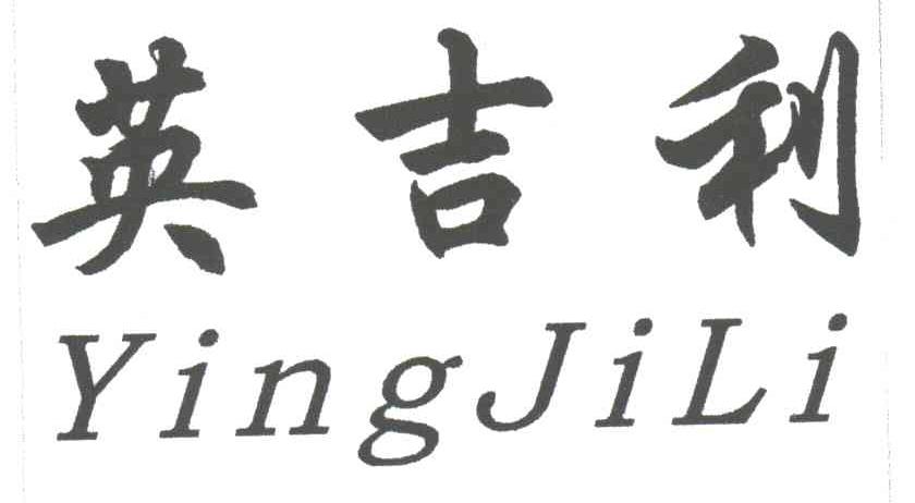 英吉利