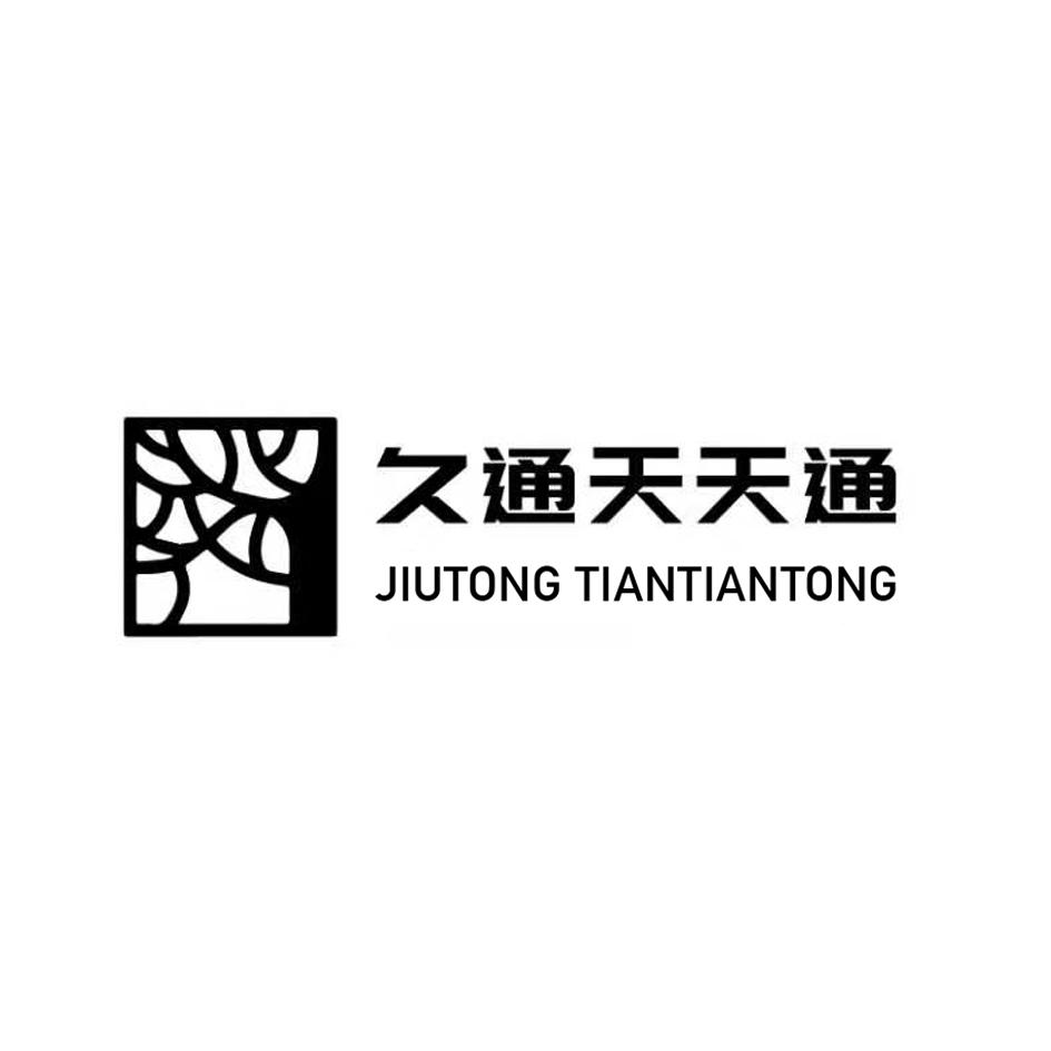 久通天天通