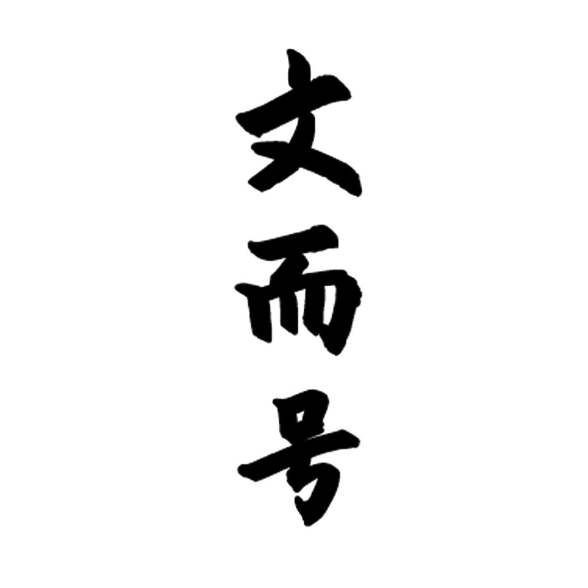 文而号