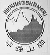 华蓥山
