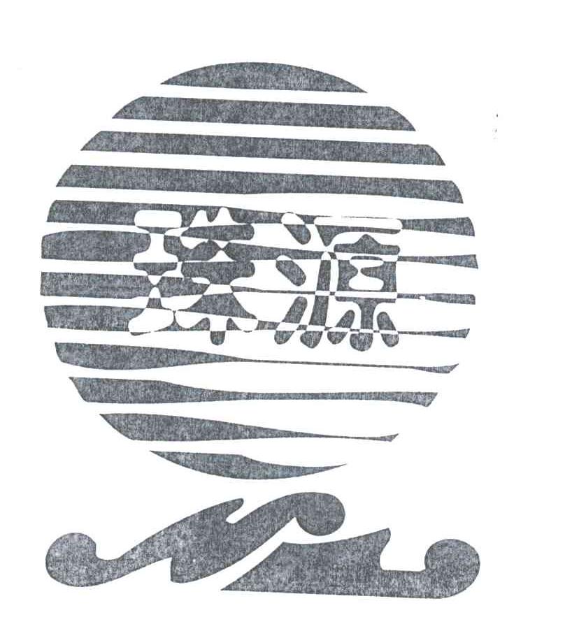 珠源