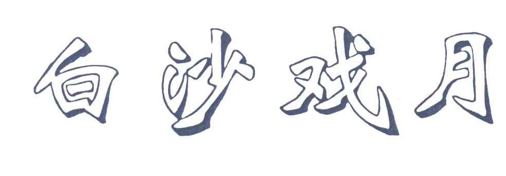 白沙戏月