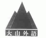 大山