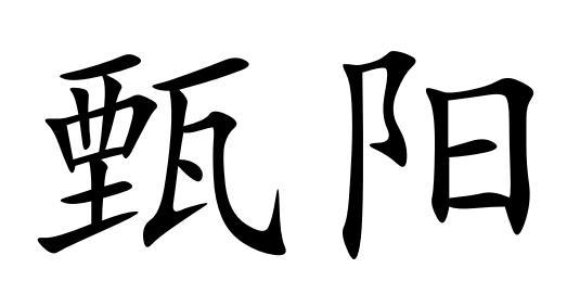 甄阳
