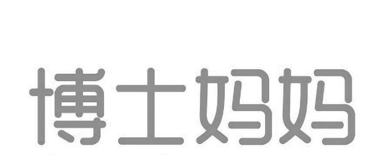 博士妈妈