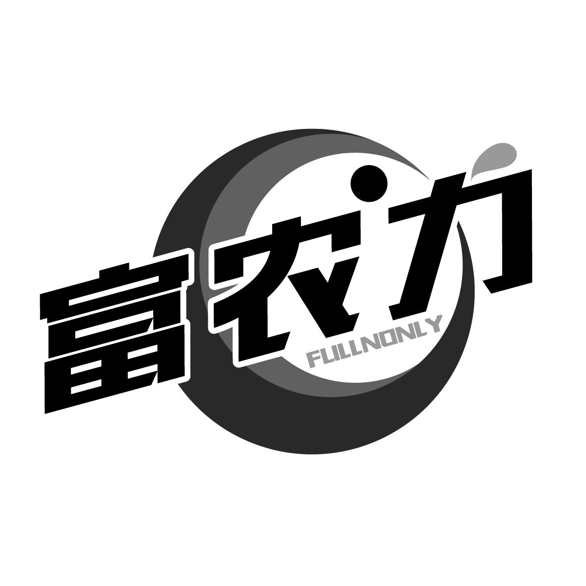 富农力 FULLNONLY
