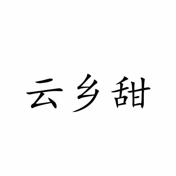 云乡甜
