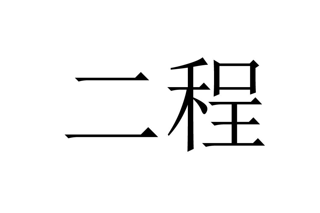 二程